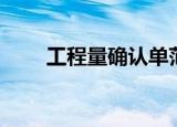 工程量确认单范本（工程量确认单）