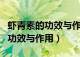 虾青素的功效与作用对皮肤的作用（虾青素的功效与作用）