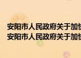 安阳市人民政府关于加快推进农业高质量发展的意见（关于安阳市人民政府关于加快推进农业高质量发展的意见介绍）