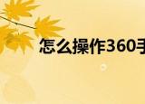  怎么操作360手机助手卸载自带软件