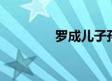 罗成儿子孙子（罗成儿子）