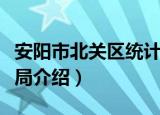 安阳市北关区统计局（关于安阳市北关区统计局介绍）