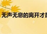无声无息的离开才是真正的离开（无声无息）