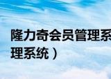 隆力奇会员管理系统登录官网（隆力奇会员管理系统）
