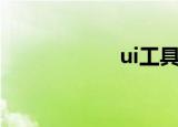 ui工具箱（ui工具）