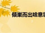 倾巢而出啥意思（倾巢出动的意思）