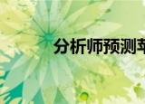  分析师预测苹果股价将上涨27%