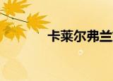 卡莱尔弗兰妮（莱琳 弗朗哥）