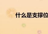 什么是支撑位和压力位（阻力位）