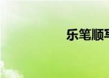 乐笔顺写法（乐笔顺）