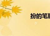 扮的笔顺（艳的笔顺）
