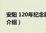 安阳 120年纪念版（关于安阳 120年纪念版介绍）