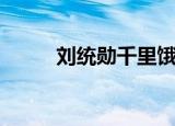 刘统勋千里饿殍图（千里饿殍图）
