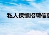 私人保镖招聘信息江门（私人保镖招聘）