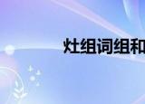 灶组词组和部首（灶组词组）
