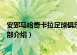 安郅马哈奇卡拉足球俱乐部（关于安郅马哈奇卡拉足球俱乐部介绍）