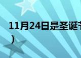 11月24日是圣诞节吗（11月24日是什么节日）