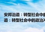 安邦治道：转型社会中的政治冲突与政治稳定（关于安邦治道：转型社会中的政治冲突与政治稳定介绍）