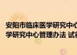 安阳市临床医学研究中心管理办法 试行（关于安阳市临床医学研究中心管理办法 试行介绍）