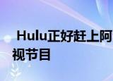  Hulu正好赶上阿波罗周年纪念日的NASA电视节目