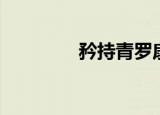 矜持青罗扇子（青罗扇子）