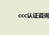 ccc认证咨询师（ccc认证咨询）