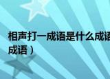 相声打一成语是什么成语风吹草地见牛羊打一字（相声 打一成语）