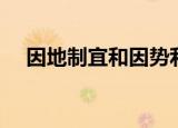 因地制宜和因势利导的区别（因地制宜）