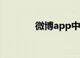  微博app中如何找到任务中心