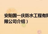 安阳国一庆防水工程有限公司（关于安阳国一庆防水工程有限公司介绍）