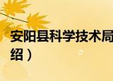 安阳县科学技术局（关于安阳县科学技术局介绍）