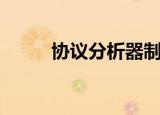 协议分析器制造商（协议分析器）