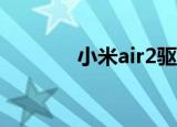 小米air2驱动（小米2s驱动）