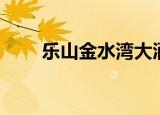 乐山金水湾大酒店（金水湾大酒店）