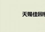 天赐佳园物业（天赐佳园）