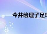 今井绘理子足球小将（今井绘理子）