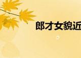 郎才女貌近义词（郎才女貌）