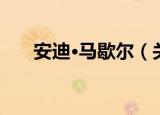 安迪·马歇尔（关于安迪·马歇尔介绍）