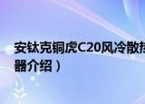 安钛克铜虎C20风冷散热器（关于安钛克铜虎C20风冷散热器介绍）