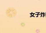 女子炸弹部队主题曲