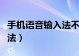 手机语音输入法不识别怎么办（手机语音输入法）