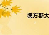 德方斯大拱门（德方斯）