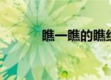瞧一瞧的瞧组词语（瞧组词语）