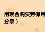 用现金购买劳保用品会计分录（劳保用品会计分录）