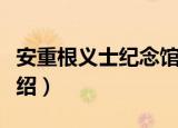 安重根义士纪念馆（关于安重根义士纪念馆介绍）
