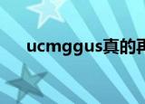 ucmggus真的再上市吗（ucmgg us）