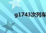 g1743次列车途经站点（g1743）