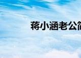 蒋小涵老公简历（蒋小涵老公）
