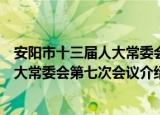 安阳市十三届人大常委会第七次会议（关于安阳市十三届人大常委会第七次会议介绍）