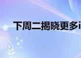  下周二揭晓更多iPhone 12 5G细节泄漏
